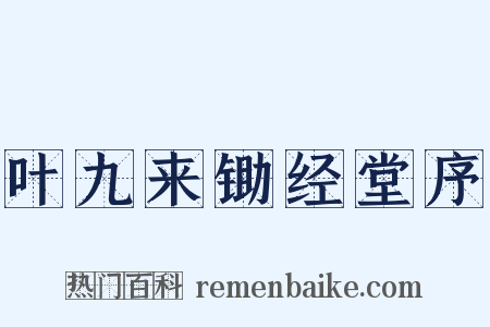 叶九来锄经堂序是什么意思的图片